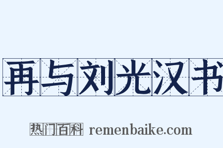 再与刘光汉书是什么意思的图片